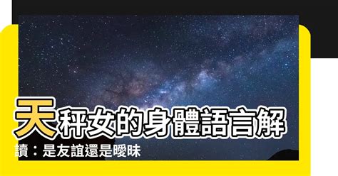 天秤男 肢體接觸|天秤男喜歡肢體接觸嗎？解讀這個星座的情感密碼 – 星語軌跡 讓。